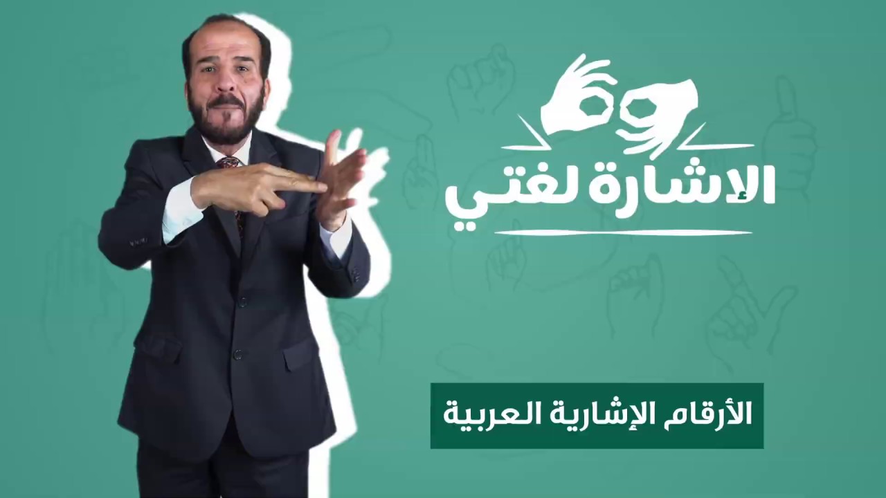 الأرقام الإشارية العربية