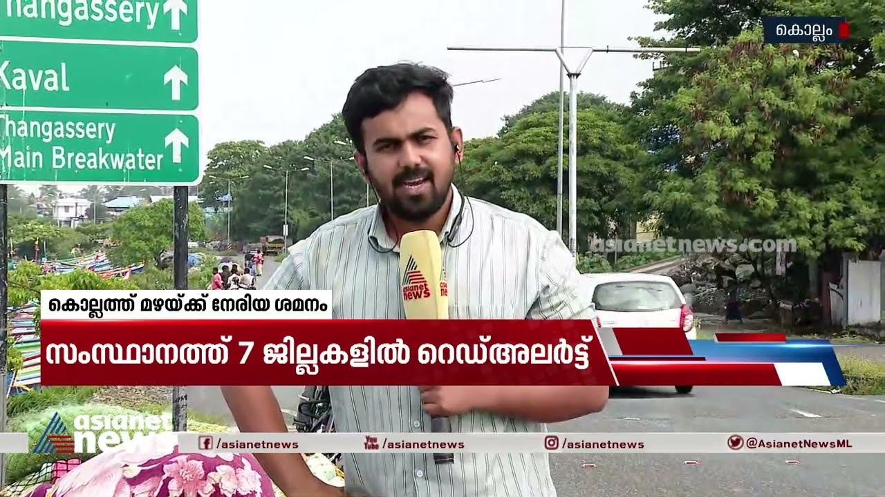 കൊല്ലത്ത് കടലിൽ പോയ മത്സ്യത്തൊഴിലാളികൾ മടങ്ങിയെത്താത്തതിൽ ആശങ്ക | Kollam Rain Updates