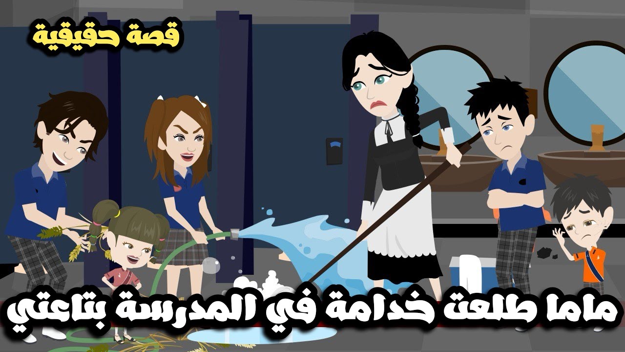اشتغلت خدامة في مدرسة عيالي و كل ده بسبب علبة كشري| قصة حقيقية