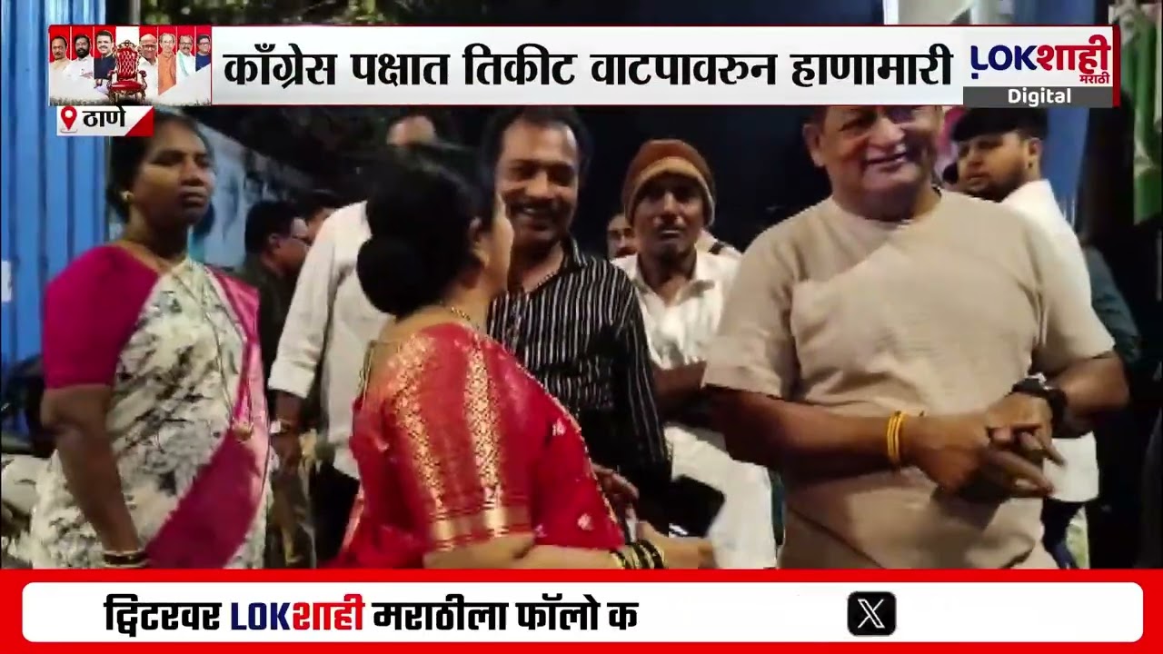 Thane मध्ये कॉंग्रेसमध्ये तिकीट वाटपावरुन हाणामारी | Lokshahi Marathi | Maharashtra Politics