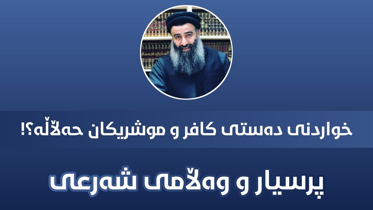 ئایا خواردنی دەستی کافر و موشریکان حەڵاڵە؟! مامۆستا هەڵۆ حەمە ڕەشید mamosta hallo hama rashid
