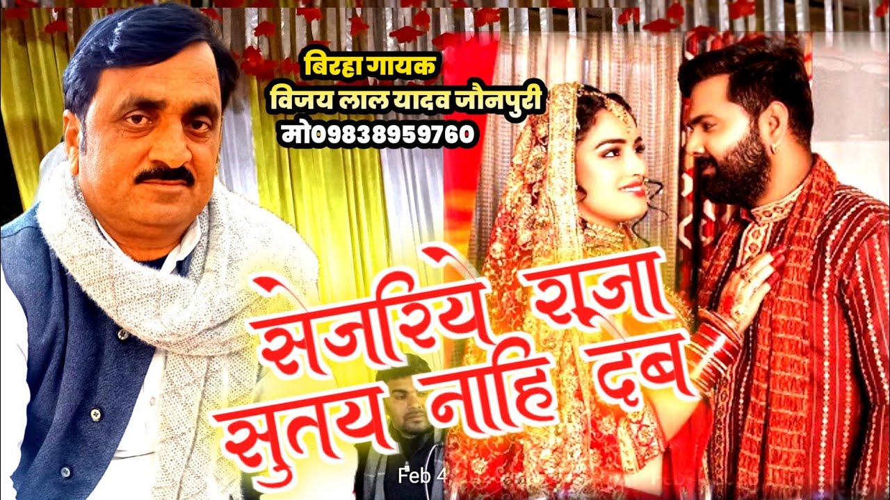 बिरहा गायक विजय लाल यादव जौनपुरी बिरहा गायिका खुशी यादव झुमका झुलनिया डबल लेब सेजरिया राजा सुतय
