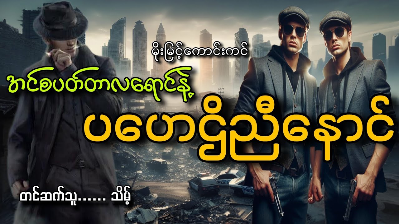 #အင်စပတ်တာလရောင်နဲ့ပဟေဌိညီနောင်#မိုးမြင့်ကောင်းကင်#သိမ့်