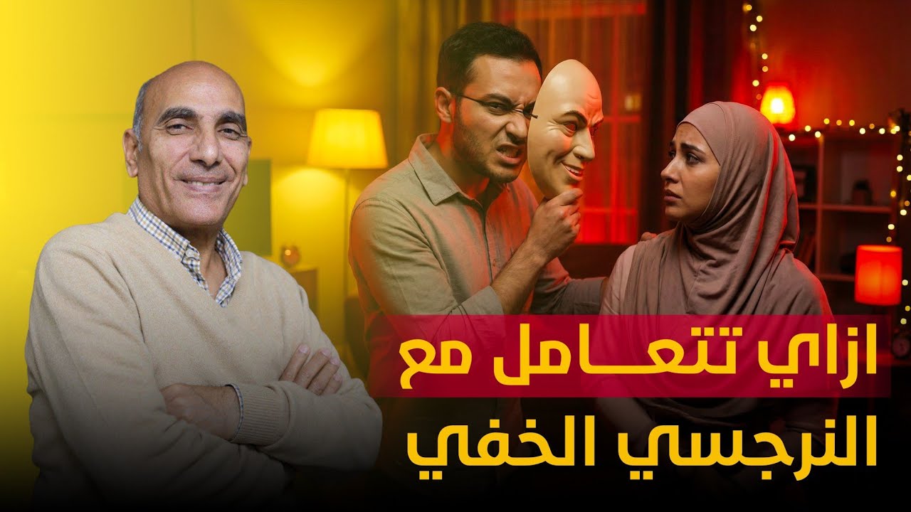 الاعيب النرجسي الخفي و ازاى تتعامل معاها‼️⚠️