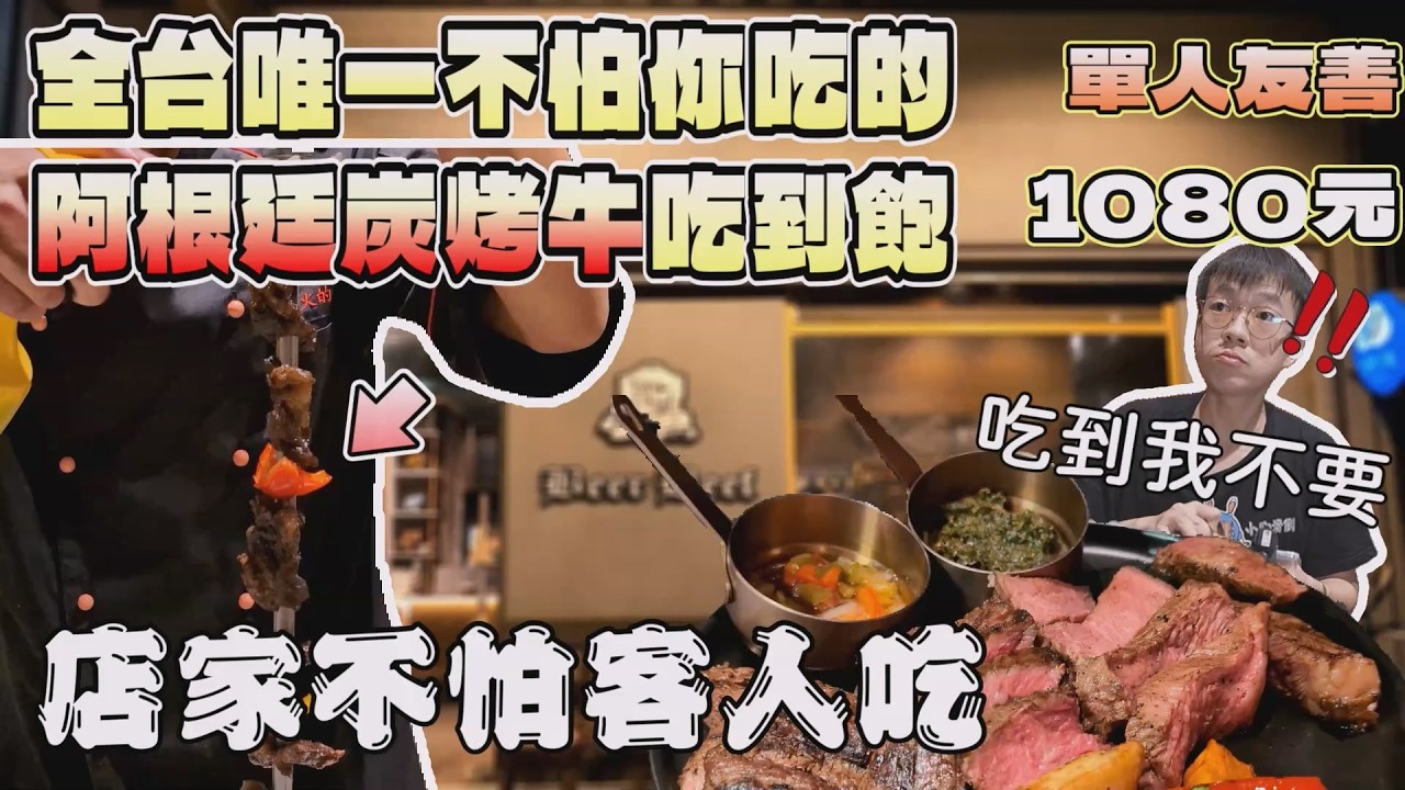 不怕你吃的炭烤牛排吃到飽！浴火重生的阿根廷炭烤牛排館｜高雄美食｜原塊牛排｜烤肉｜異國料理｜桌邊服務｜單人友善｜南台灣餐廳｜比爾比夫｜著火的牛｜大食量開箱｜大胃王養成中｜大胃王探店｜吃播