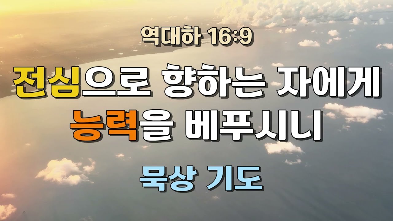 전심으로 향하는 자에게 능력을 베푸시나니 | 역대하 16:9 | 묵상 기도