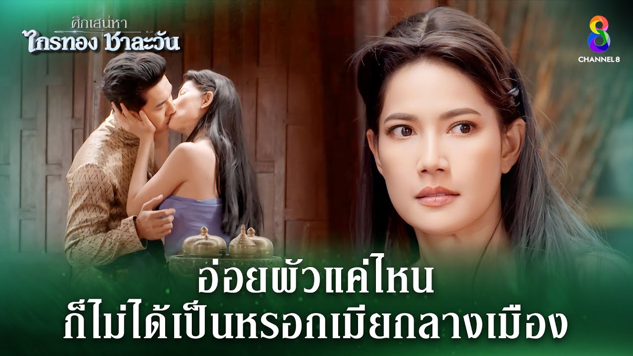 อ่อยผัวแค่ไหน ก็ไม่ได้เป็นหรอกเมียกลางเมือง | HIGHLIGHT ศึกเสน่หา ไกรทอง ชาละวัน EP.23 | ละครช่อง8