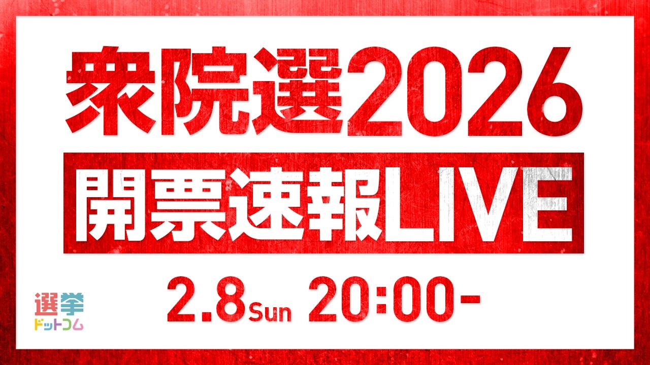 【衆院選2026】開票速報LIVE！各選挙区の結果は？豪華ゲスト陣による解説＆独自調査データで結果分析！｜選挙ドットコムちゃんねる