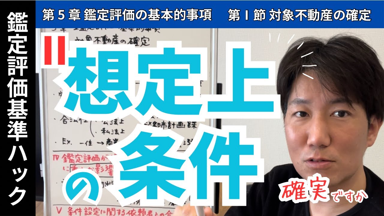 5-1-Ⅱ.想定上の条件/鑑定評価基準ハック