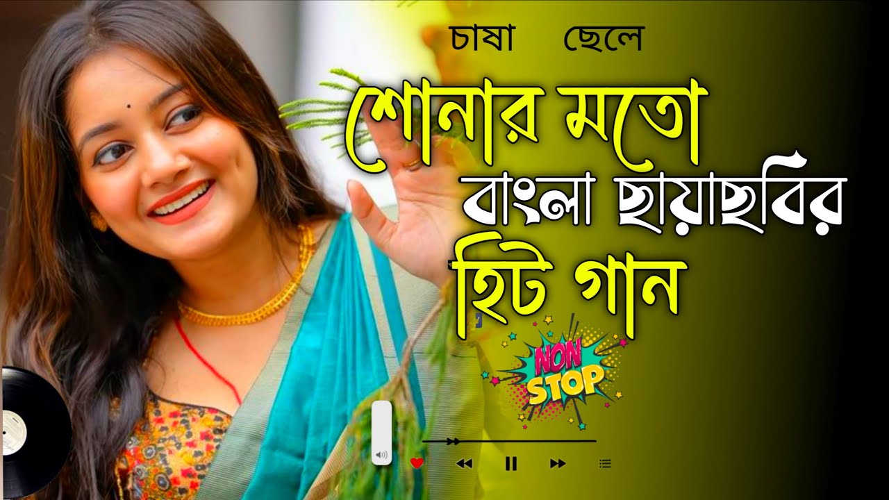 বাংলা ছায়াছবির জগতে হিট বাছাই করা বাংলা গান ❤️ NONSTOP BENGALI FOLK SONG | Most Popular Bengali song