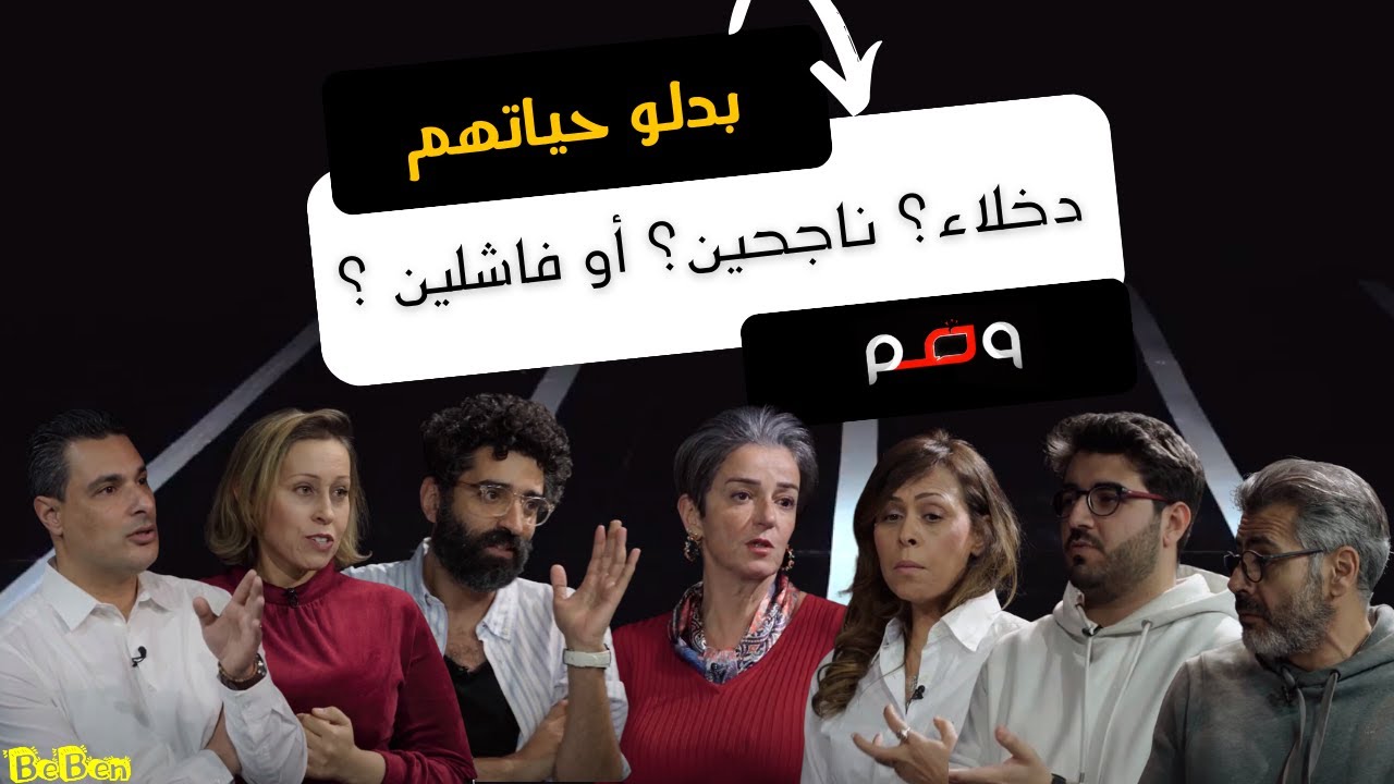 غيروا حياتهم: اختاروا طريق جديد، دخلاء؟ ناجحين؟ أو فاشلين ؟