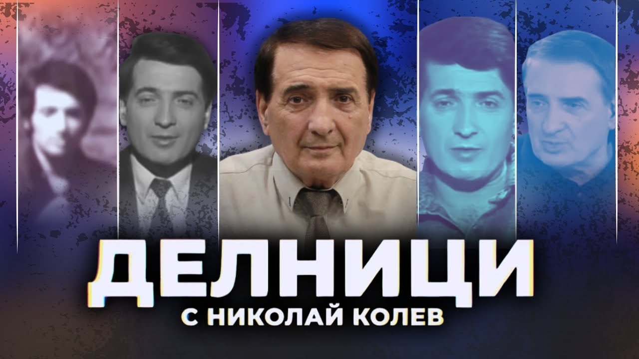 Избори, скъпа храна за Великден и раздаване на помощи - Делници с Николай Колев