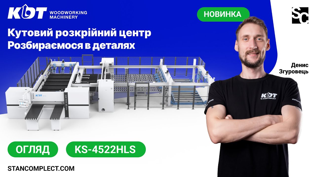 Що варто знати? Новинка від KDT KS-4522HLS кутовий розкрійний центр.