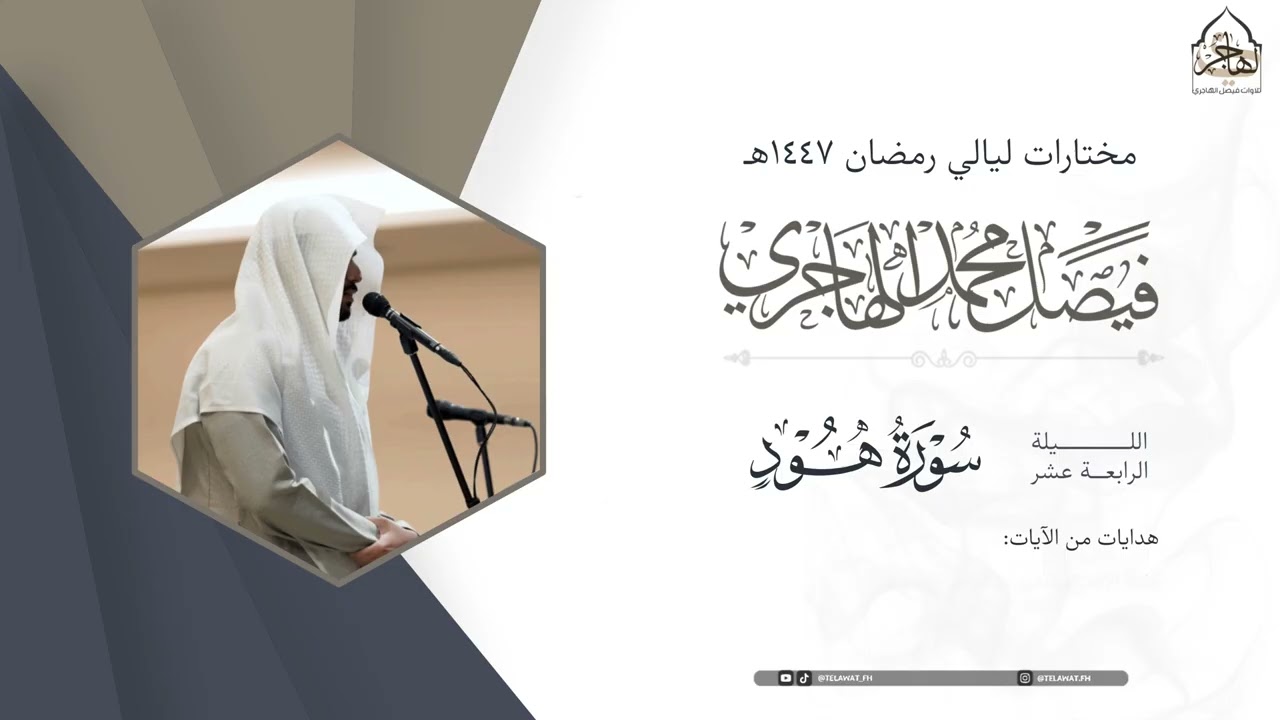 ترتيل بديع من سورة هود للقارئ فيصل الهاجري ~ من ليلة 14 من ليالي رمضان 1447هـ