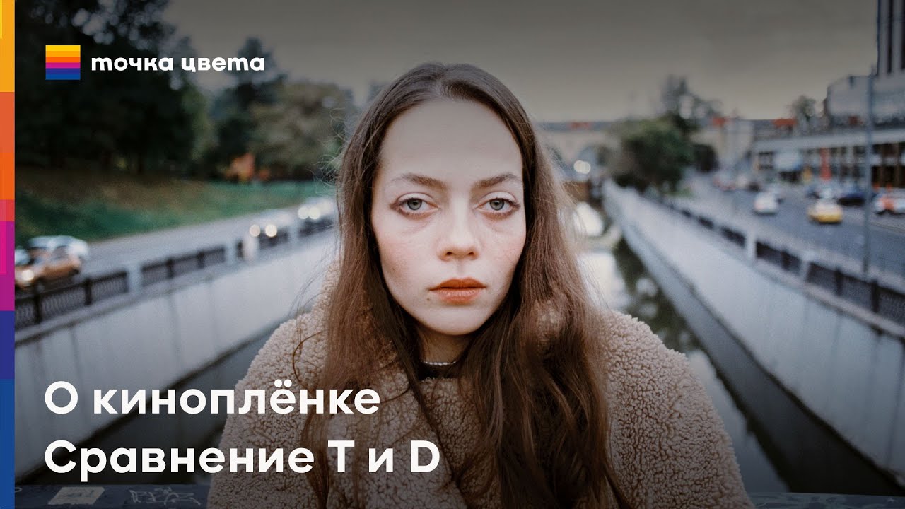 Киноплёнка. Снимаем на Kodak Vision3 500T и 250D.