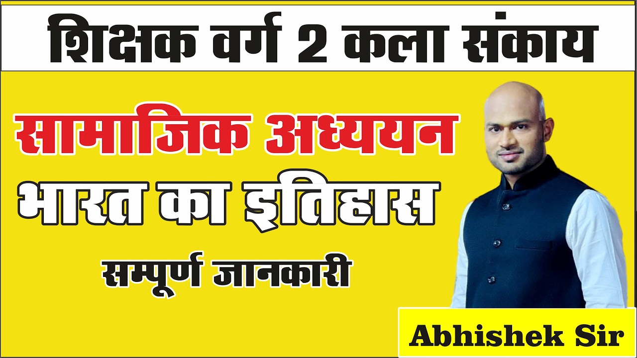 SST -  सामाजिक विज्ञान (कला संकाय) - भारतीय इतिहास By Abhishek Sir (New Batch Starts) #sst