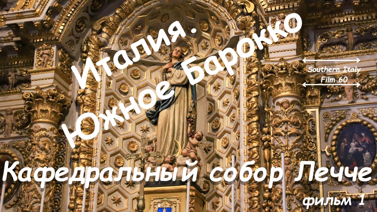 Italian Baroque: Lecce Cathedral (1 of 2) / Италия. Южное Барокко: Кафедральный собор Лечче (1 из 2)