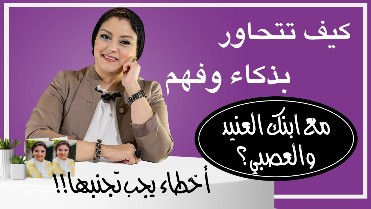 ماهي أخطاء التربية الواجب تجنبها حتي لا يصبح ابنك عنيد وعصبي؟ وكيف تستخدم الذكاء العاطفي مع ابنائك؟