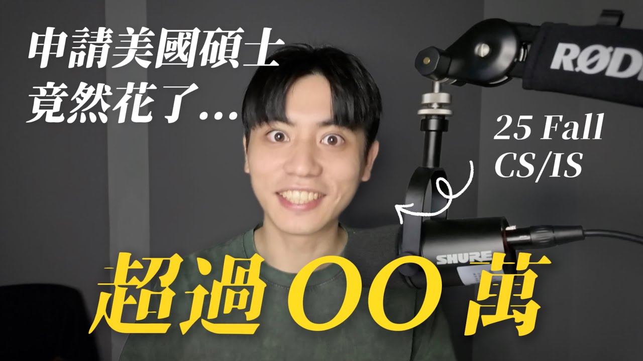 如何跨領域申請美國資工研究所？清算從申請到出國讀書前的所有開銷💰 #美國留學 #25fall【不懂再問】