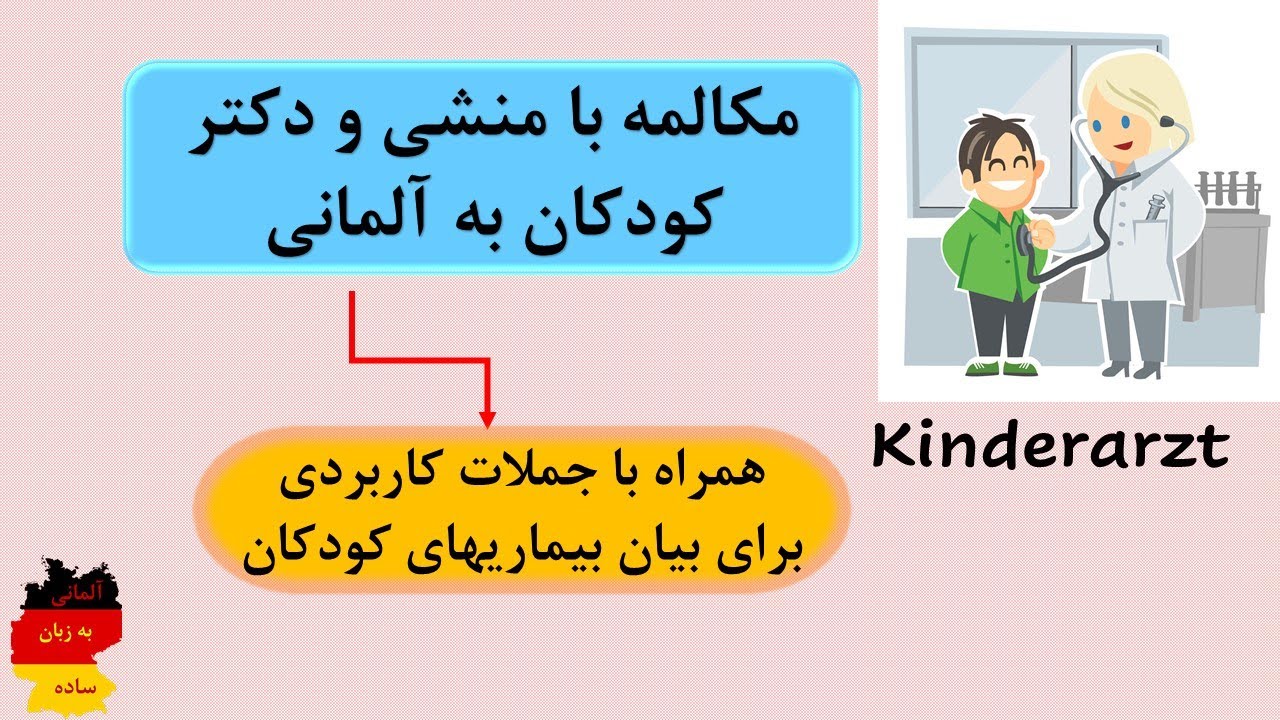 Kinderarzt  قسمت سوم: تمرین مکالمه و جملات کاربردی برای بیان بیماری کودکان به زبان آلمانی در مطب