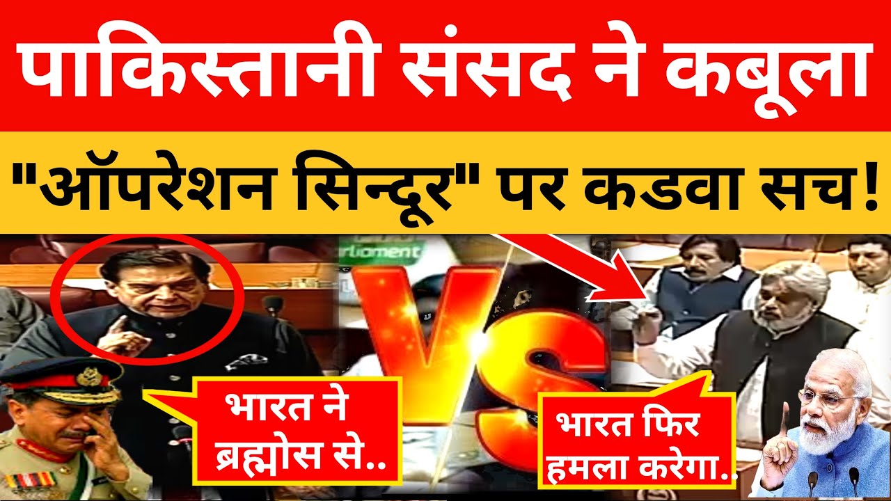 Pakistan Parliament Crying On Truth Of Operation Sindoor । Pak Media On India Latest।। Pakistani Rea