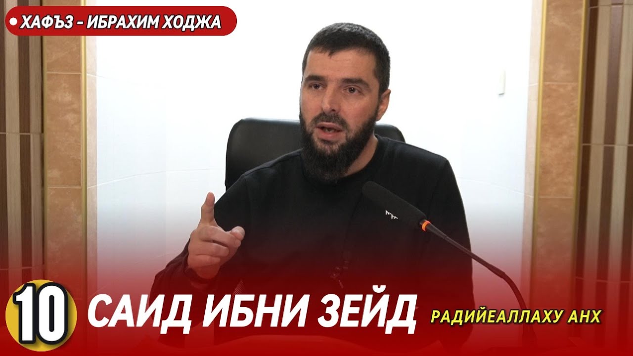 🔟 - ят сподвижник известен с Дженнет 