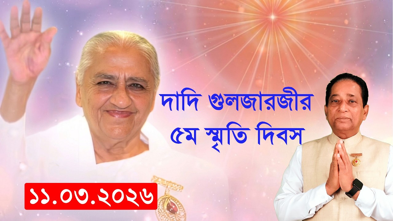 11-03-2026 Dadi Hridaymoni 5th Smriti Diwas |  হৃদয় মোহিনী দাদি জীবন পরিচয় | Rajyog Pathshala