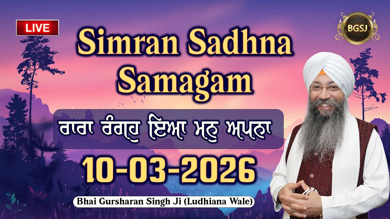LIVE Simran Sadhna Samagam  (10/03/26) | Bhai Gursharan Singh Ji (Ludhiana Wale) | Kirtan