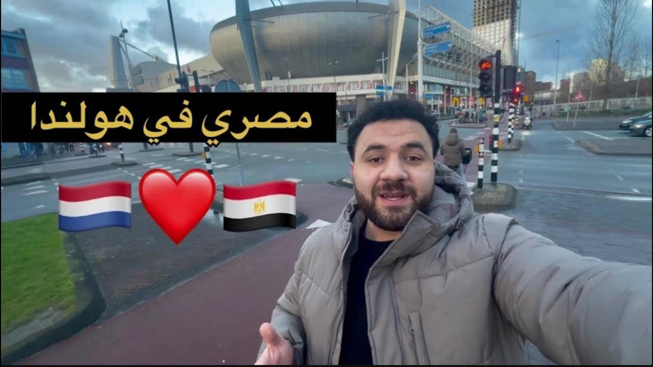 يوميات مصري في هولندا 🇳🇱