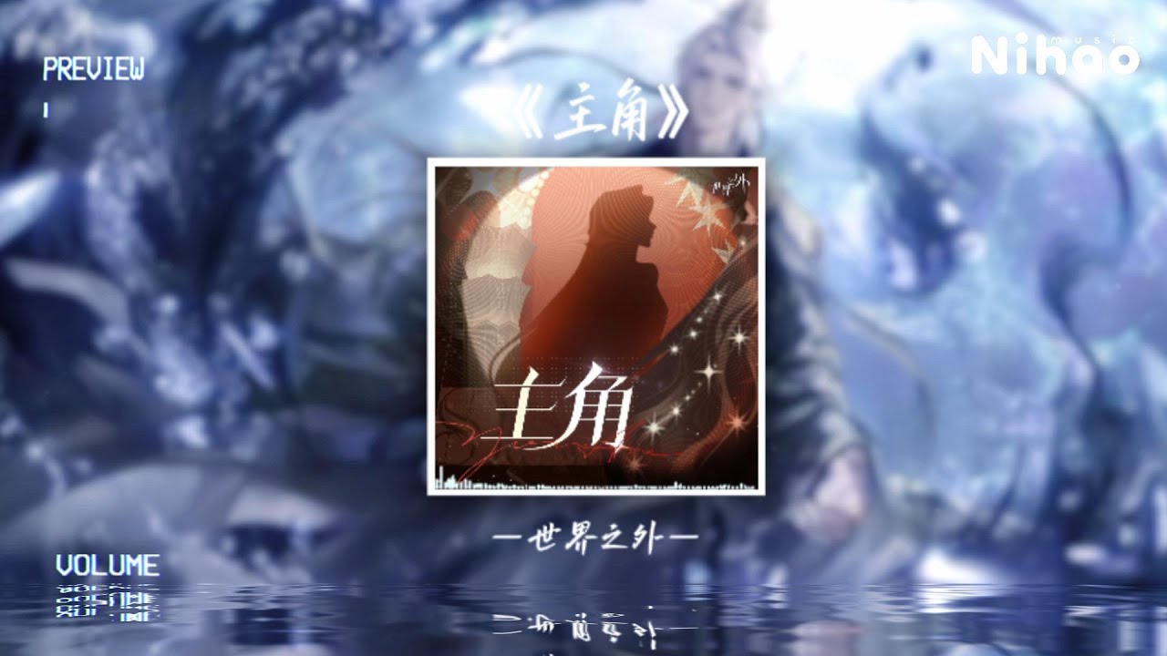 &ldquo;主角&mdash;世界之外 &rdquo;【谁懂我满身疲惫还要强站着也想过作株藤萝示弱】《世界之外》「如星璀璨」版本主题歌 歌詞MV#世界之外
