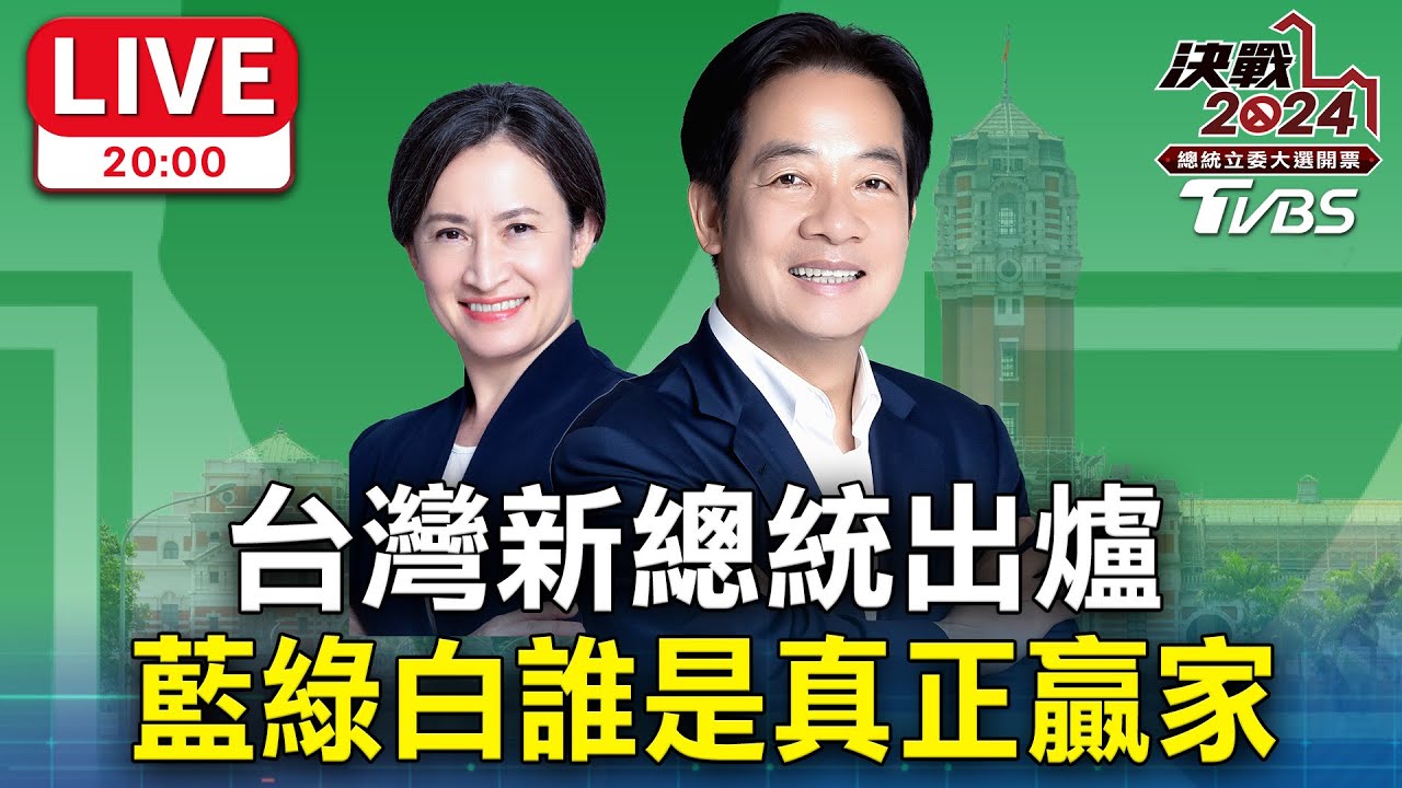 20:00🔴LIVE 台灣新總統出爐！賴清德蕭美琴已抵達競總 將發表感言！藍綠白誰是真正贏家？謝向榮 蘭萱 樊啟明 翁履中 2024台灣總統立委大選 Taiwan Election 20240113