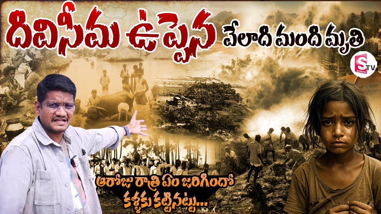 దివిసీమ ఉప్పెన ఆరోజు రాత్రి జరిగింది ఇదే! | 1977 Diviseema Uppena Full Story