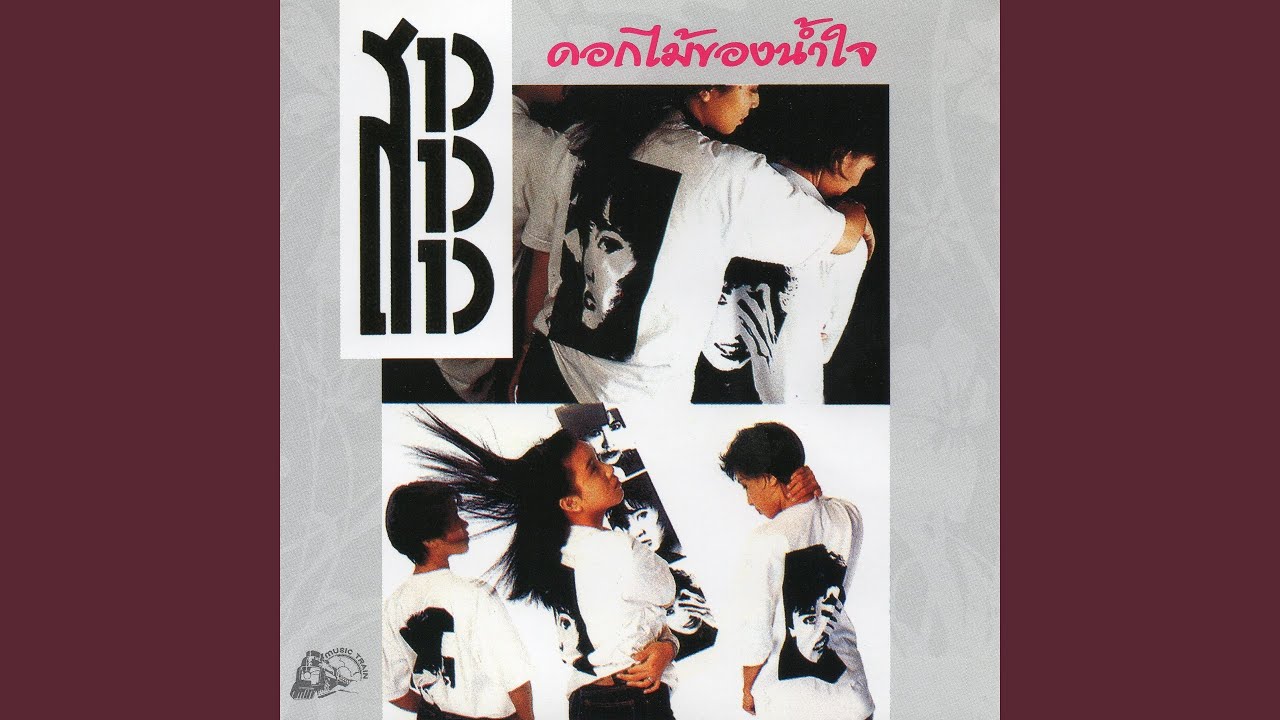 ดอกไม้ของน้ำใจ