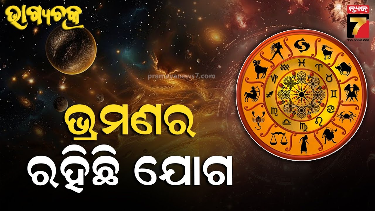 Ajira Rashifala | January 24, 2026 | Today Odia Horoscope | ଜାଣନ୍ତୁ କେମିତି ରହିବ ଆଜିର ଦିନ ?