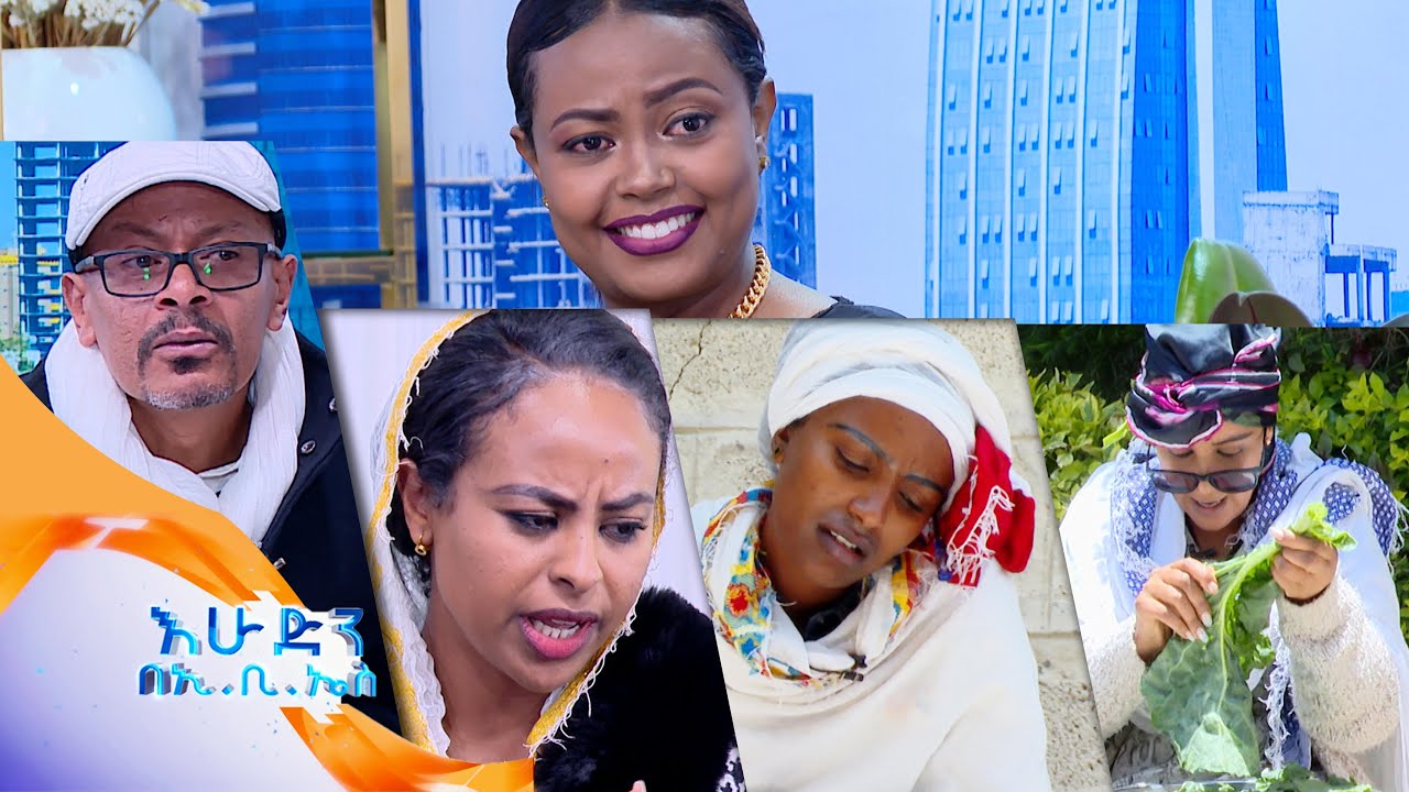 እድርተኞቹ በእንግሊዘኛ ተሰቃዩ&hellip;አስቂኝ ድራማ//በእሁድን በኢቢኤስ//