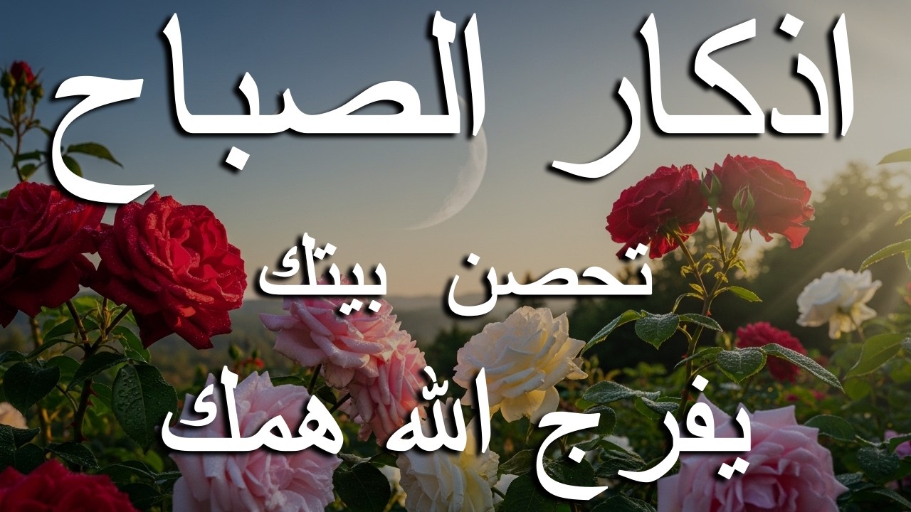 أذكار الصباح - راحة نفسية لا توصف بصوت القارئ علاء عقل | Morning Athkar - Dzikir Pagi by Alaa Aql