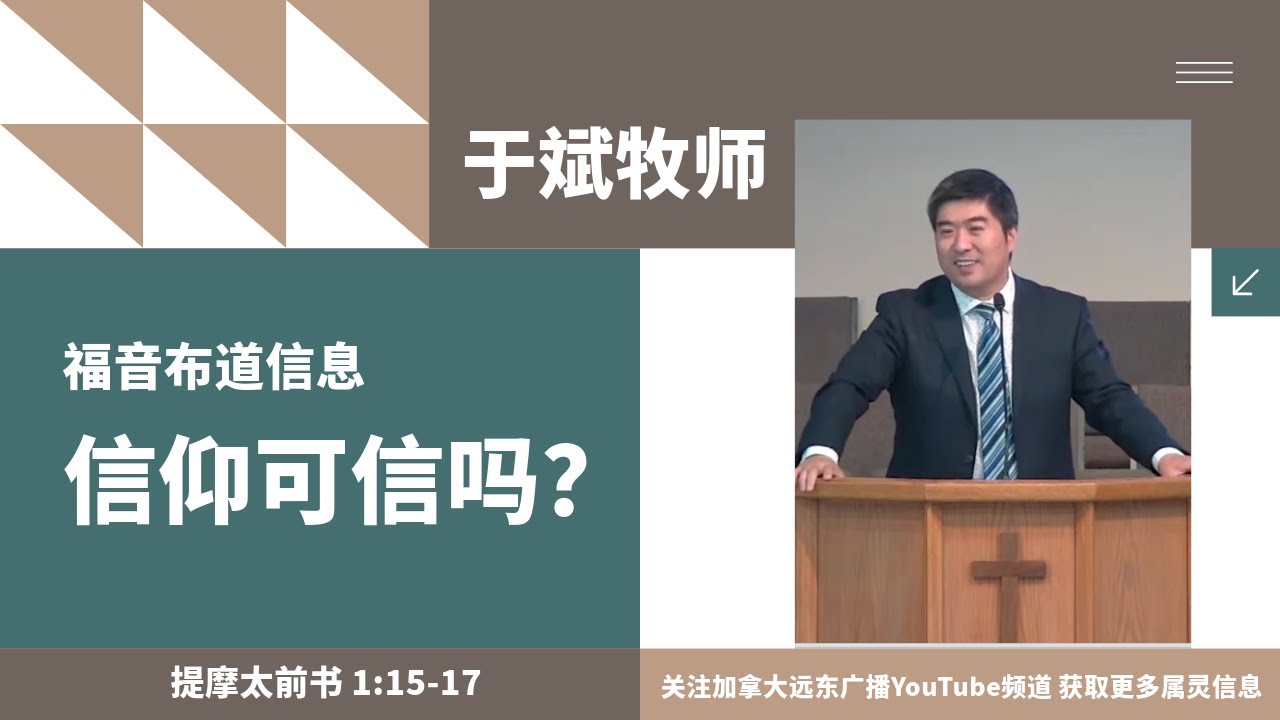 于斌牧师福音布道信息：信仰可信吗？（提摩太前书 1:15-17）