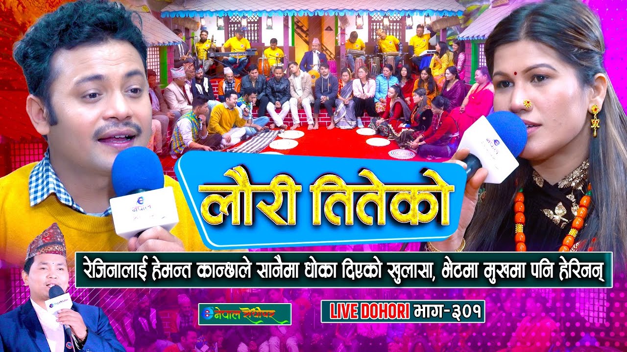 सानैमा धोका दिएका हेमन्तको मुख पनि हेरिनन रेजिनाले | Hemanta Kanchha Rasaily | Rejina Pariyar |