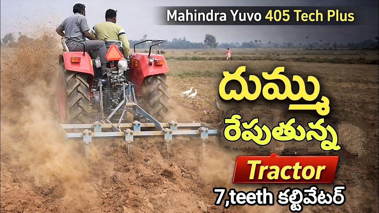దుమ్ము,రేపుతున్న 7,teeth కల్టివేటర్ || మహీంద్రా యువో 405 టెక్ ప్లస్