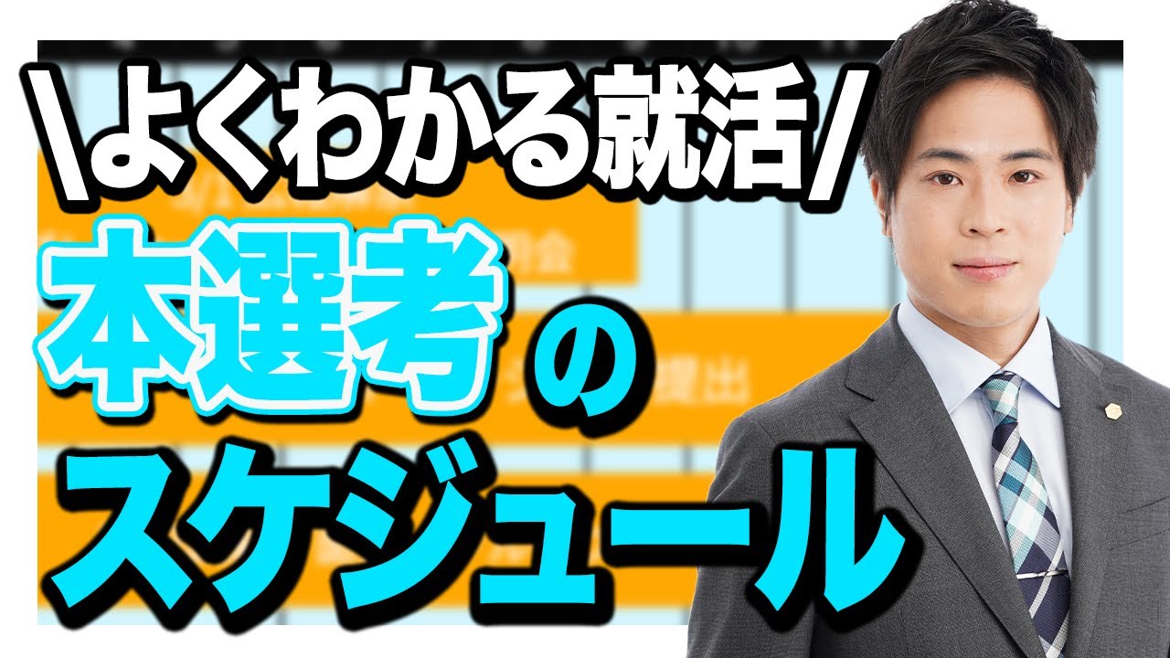 【22卒必見】よくわかる！就活スケジュールの流れ-本選考編-