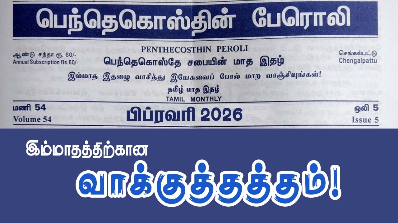 PROMISE OF FEBRUARY MONTH | PENTHACOSTHIN PEROLI | TPM TAMIL MAGAZINE #tpm #podcast #youtube