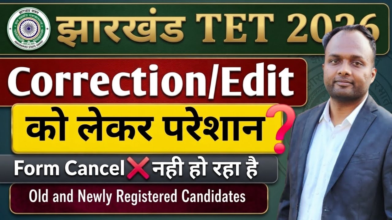 झारखंड TET 2026🔥Correction/Edit और Cancel Form की समस्या❓️Old & New Candidates #jtet