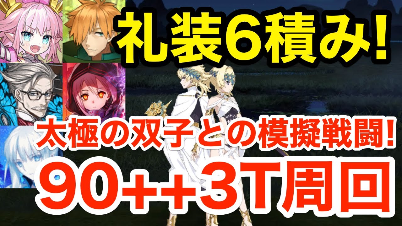 【FGO】礼装6積み！変則90++「太極の双子との模擬戦闘！」3ターン周回例：オダチェン有り編成3パターン【108人のハロウィン･リベリオン！ ～小竜娘水滸演義～】