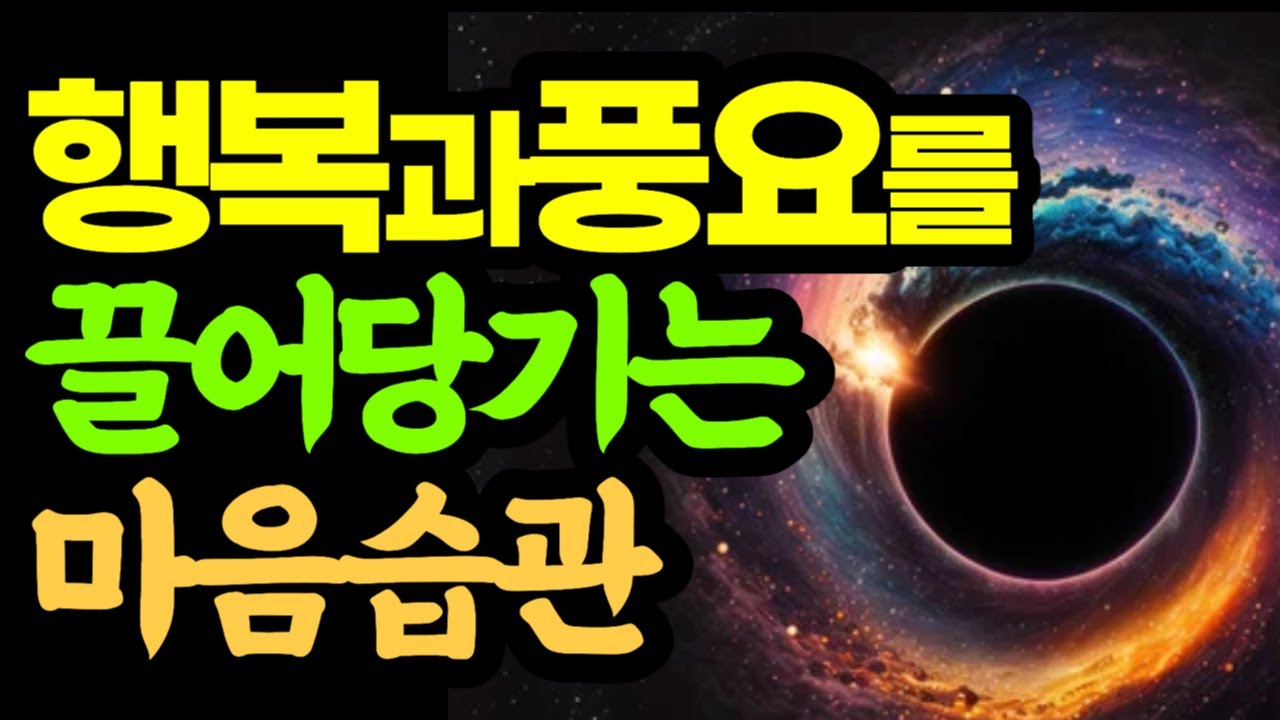 찐부자가 되기위한 마음상태 / 진정한 부에 이르는 쉽고 강력한 법칙