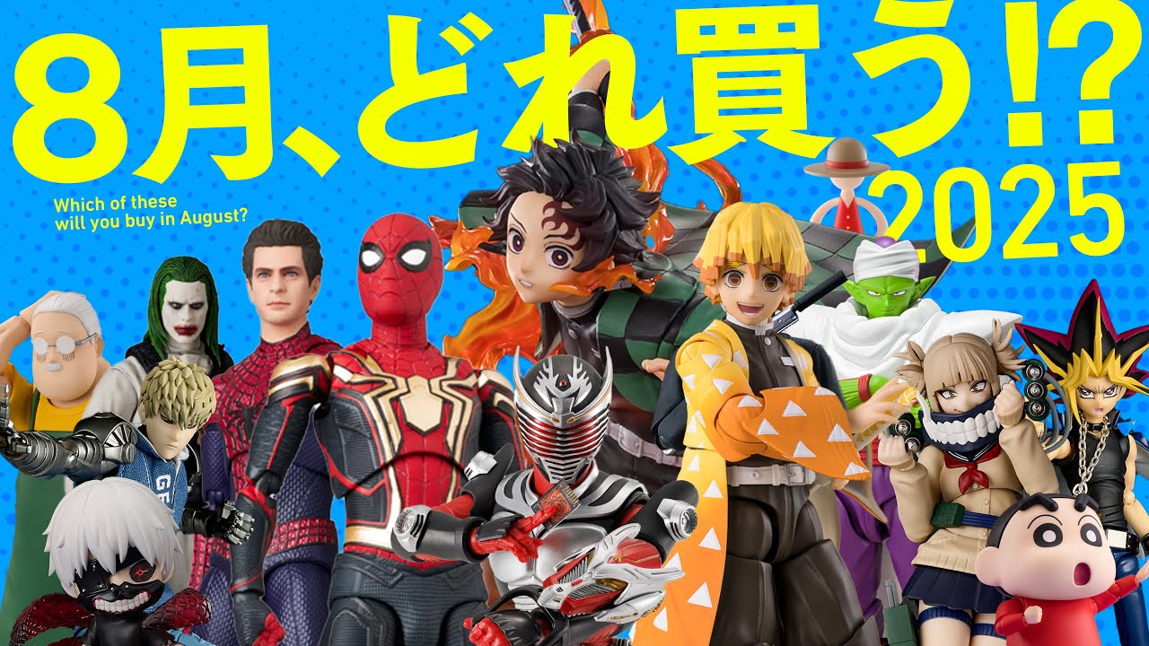 8月発売フィギュアを一挙に紹介！  /フィギュアーツ / MAFEX  / Amazing Yamaguchi etc /figure Release Schedule