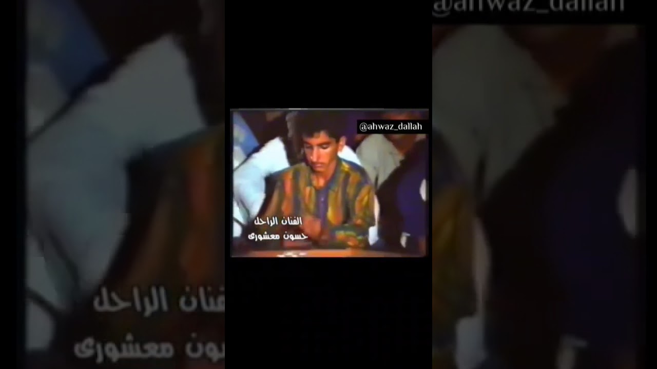 الفنان الراحل حسون  معشوري