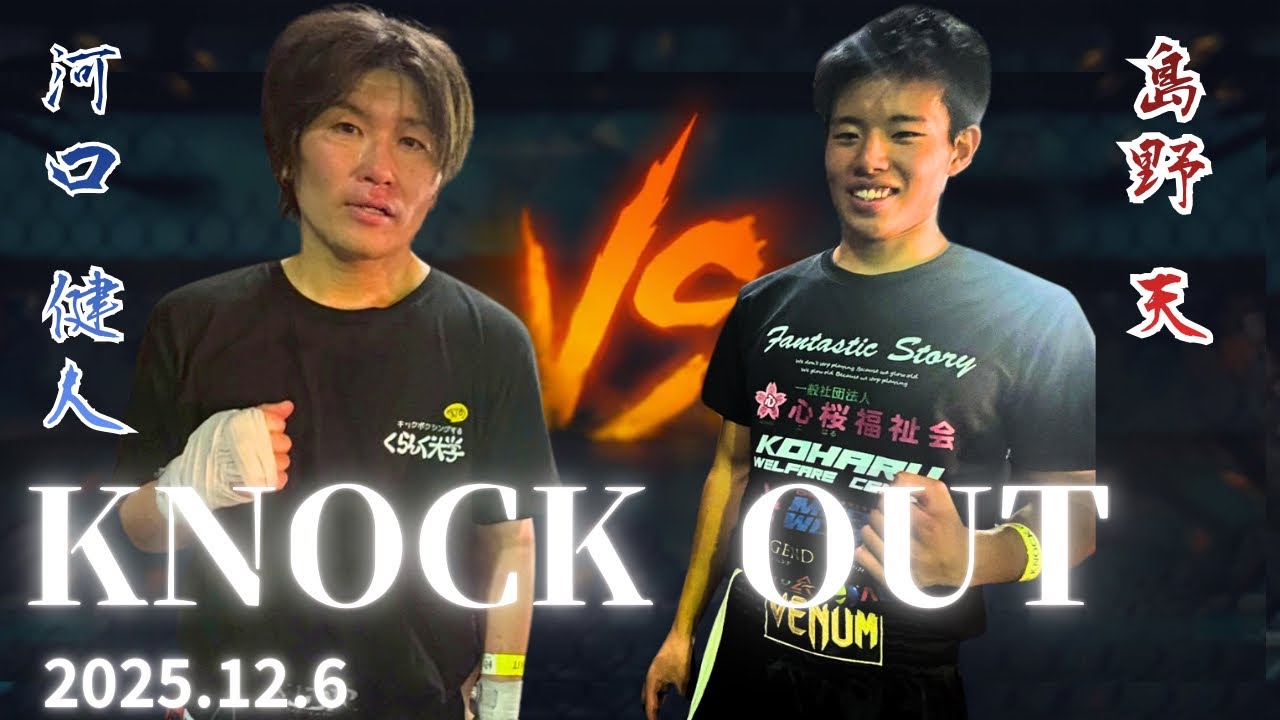 KNOCK  OUT アマチュア大会 2025.12.6 河口 健人  八戦目