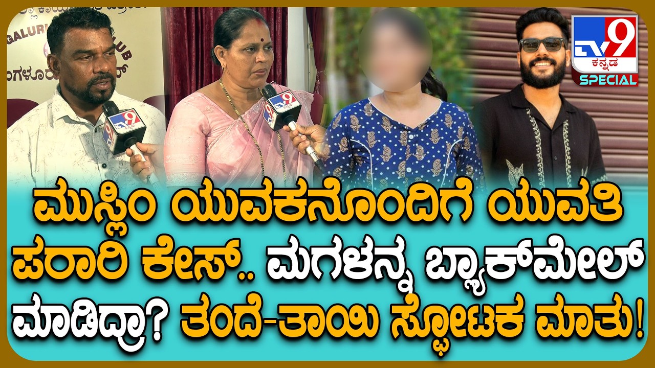 Hindu Muslim Love Case: ಮುಸ್ಲಿಂ ಯುವಕನೊಂದಿಗೆ ಯುವತಿ ಪರಾರಿ ಕೇಸ್.. ತಂದೆ-ತಾಯಿ ಹೇಳಿದ್ದೇನು ಗೊತ್ತಾ?| #TV9D