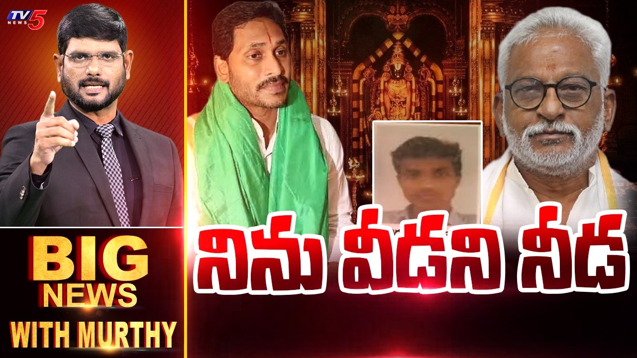 నిను వీడని నీడ! | Big News Debate with Murthy | YV Subba Reddy | Chinna Appanna | TTD |  TV5 News