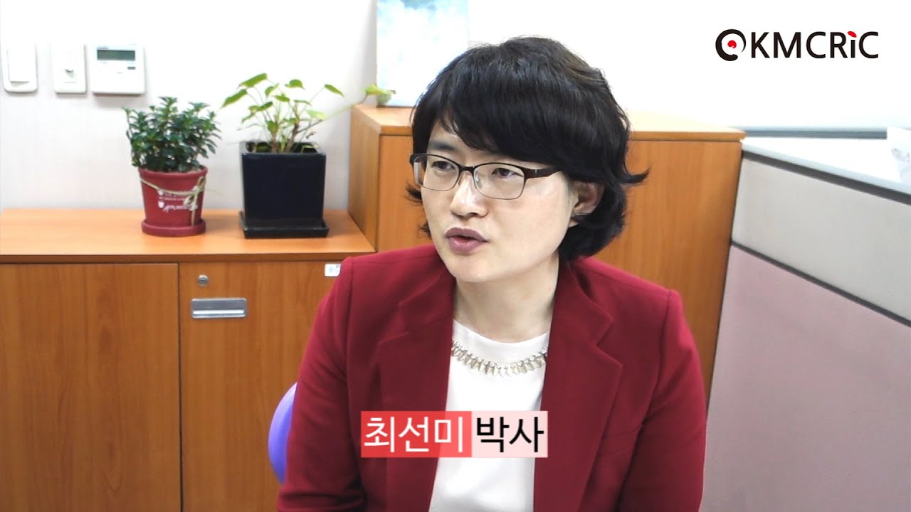 [KMCRIC] 연구자 인터뷰 - 최선미 박사